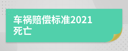 車禍賠償標準2021死亡