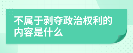 不屬于剝奪政治權(quán)利的內(nèi)容是什么