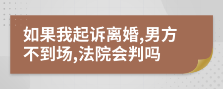 如果我起訴離婚,男方不到場(chǎng),法院會(huì)判嗎