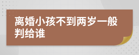 離婚小孩不到兩歲一般判給誰(shuí)