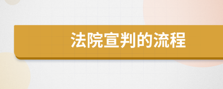 法院宣判的流程