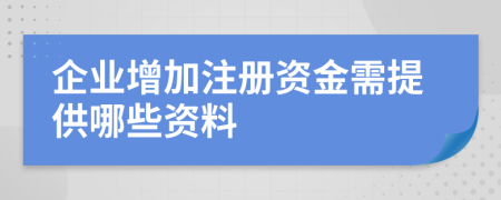 企業(yè)增加注冊資金需提供哪些資料