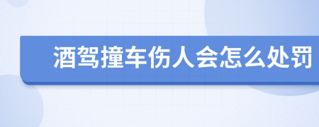 酒駕撞車傷人會怎么處罰