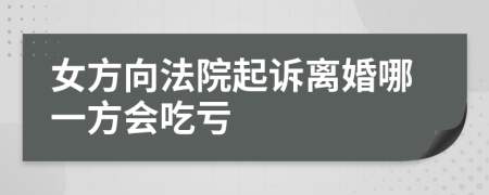 女方向法院起訴離婚哪一方會吃虧