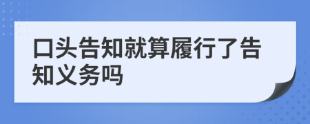 口頭告知就算履行了告知義務嗎