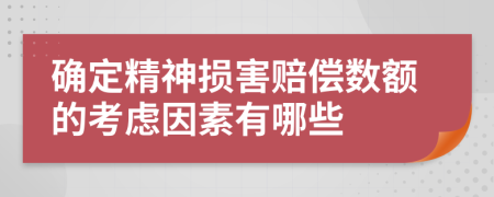 確定精神損害賠償數(shù)額的考慮因素有哪些