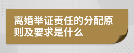 離婚舉證責(zé)任的分配原則及要求是什么