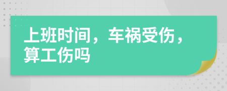 上班時間，車禍受傷，算工傷嗎