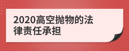 2020高空拋物的法律責(zé)任承擔(dān)
