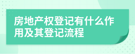 房地產(chǎn)權(quán)登記有什么作用及其登記流程