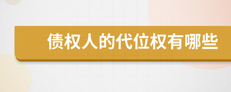 債權(quán)人的代位權(quán)有哪些