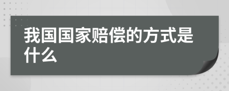 我國國家賠償?shù)姆绞绞鞘裁?>
                </a>
            </div>
            <div   id=