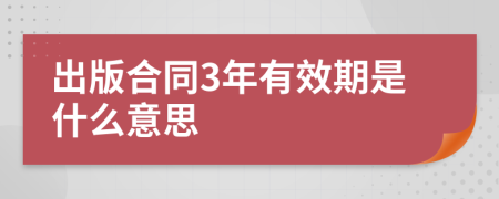 出版合同3年有效期是什么意思