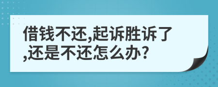 借錢不還,起訴勝訴了,還是不還怎么辦?