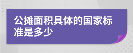 公攤面積具體的國(guó)家標(biāo)準(zhǔn)是多少