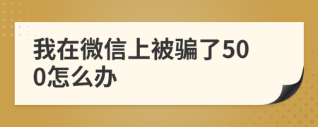 我在微信上被騙了500怎么辦