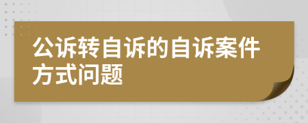 公訴轉(zhuǎn)自訴的自訴案件方式問題