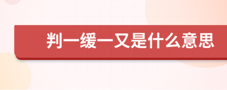 判一緩一又是什么意思