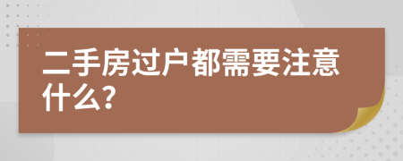 二手房過(guò)戶(hù)都需要注意什么？