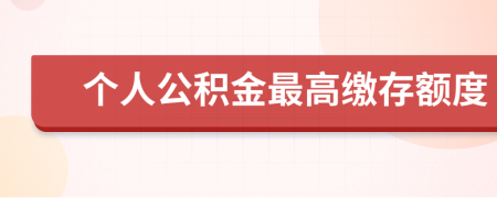個(gè)人公積金最高繳存額度