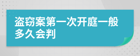 盜竊案第一次開庭一般多久會判