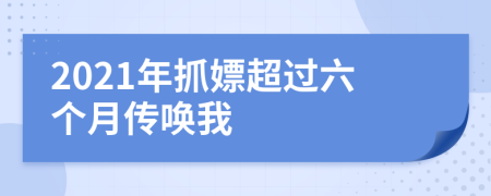 2021年抓嫖超過六個月傳喚我