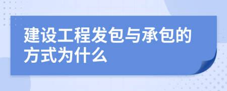 建設(shè)工程發(fā)包與承包的方式為什么