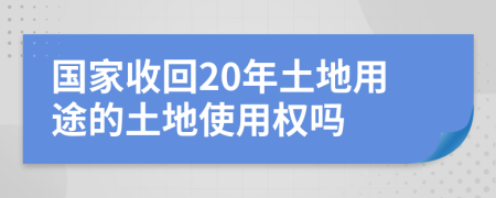 國(guó)家收回20年土地用途的土地使用權(quán)嗎