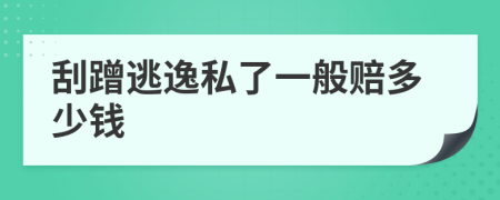 刮蹭逃逸私了一般賠多少錢