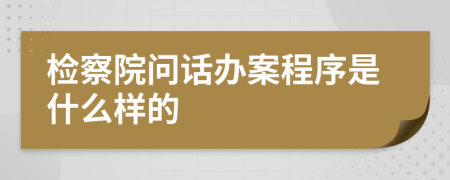 檢察院?jiǎn)栐掁k案程序是什么樣的