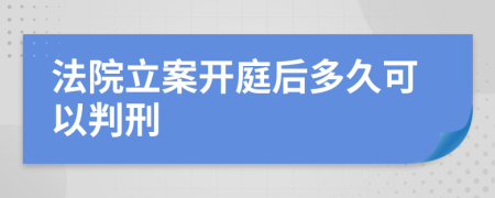 法院立案開庭后多久可以判刑