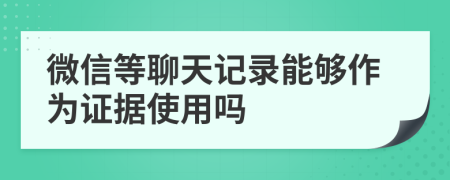 微信等聊天記錄能夠作為證據使用嗎