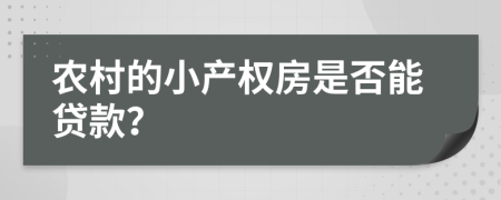 農(nóng)村的小產(chǎn)權(quán)房是否能貸款？