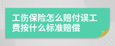 工傷保險(xiǎn)怎么賠付誤工費(fèi)按什么標(biāo)準(zhǔn)賠償