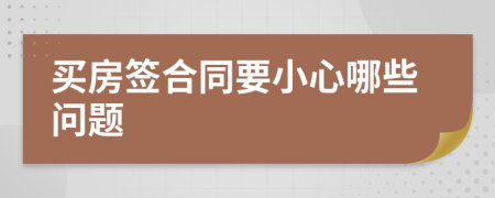買房簽合同要小心哪些問題