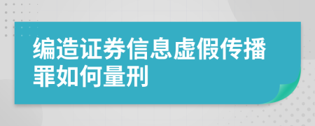 編造證券信息虛假傳播罪如何量刑