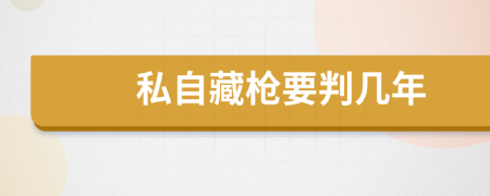 私自藏槍要判幾年