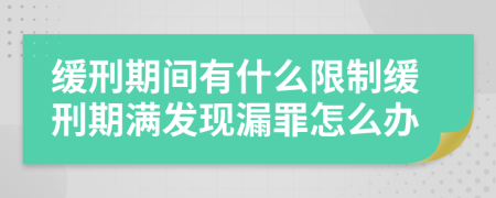 緩刑期間有什么限制緩刑期滿發(fā)現(xiàn)漏罪怎么辦
