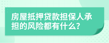 房屋抵押貸款擔(dān)保人承擔(dān)的風(fēng)險(xiǎn)都有什么？