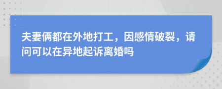 夫妻倆都在外地打工，因感情破裂，請問可以在異地起訴離婚嗎