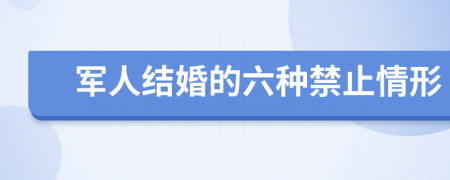 軍人結(jié)婚的六種禁止情形