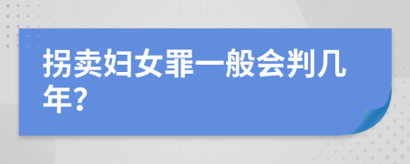 拐賣婦女罪一般會判幾年？