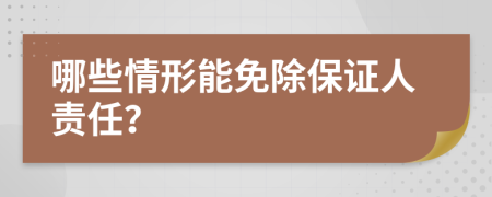 哪些情形能免除保證人責(zé)任？