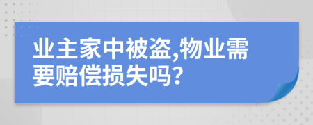 業(yè)主家中被盜,物業(yè)需要賠償損失嗎？