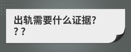 出軌需要什么證據(jù)? ? ?