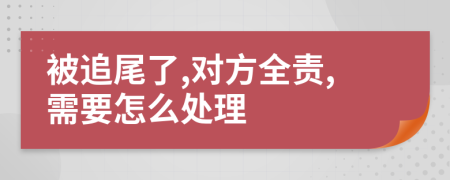 被追尾了,對方全責(zé),需要怎么處理