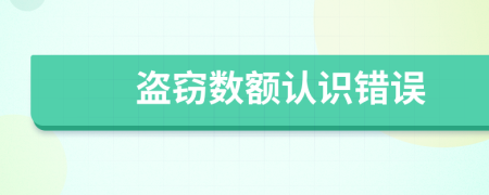 盜竊數(shù)額認(rèn)識錯誤