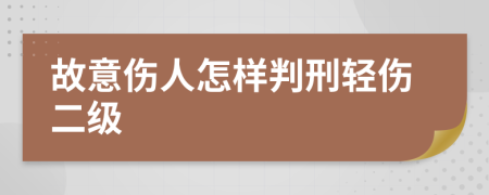 故意傷人怎樣判刑輕傷二級(jí)