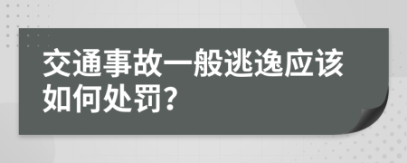交通事故一般逃逸應(yīng)該如何處罰？