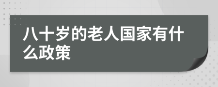 八十歲的老人國家有什么政策